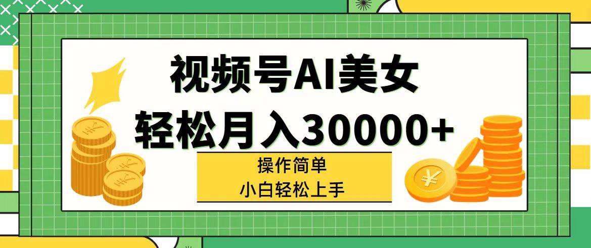 视频号AI美女，轻松月入30000+,操作简单小白也能轻松上手-学知网