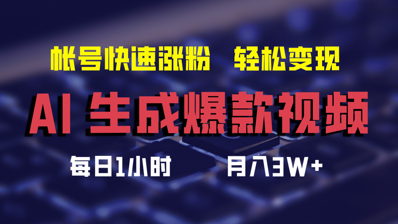 最新AI生成爆款视频，轻松月入3W+，助你帐号快速涨粉-学知网