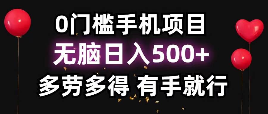 0门槛手机项目，无脑日入500+，多劳多得，有手就行-学知网