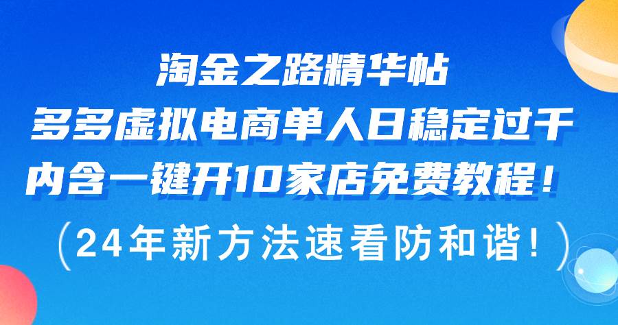 淘金之路精华帖多多虚拟电商 单人日稳定过千，内含一键开10家店免费教…-学知网