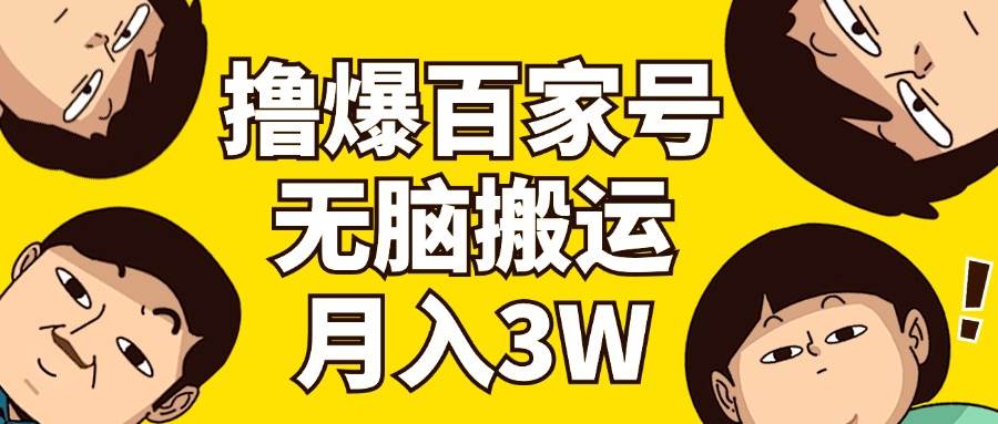 撸爆百家号3.0，无脑搬运，无需剪辑，有手就会，一个月狂撸3万-学知网