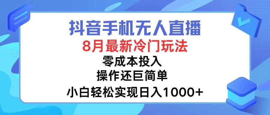 抖音手机无人直播，8月全新冷门玩法，小白轻松实现日入1000+，操作巨…-学知网