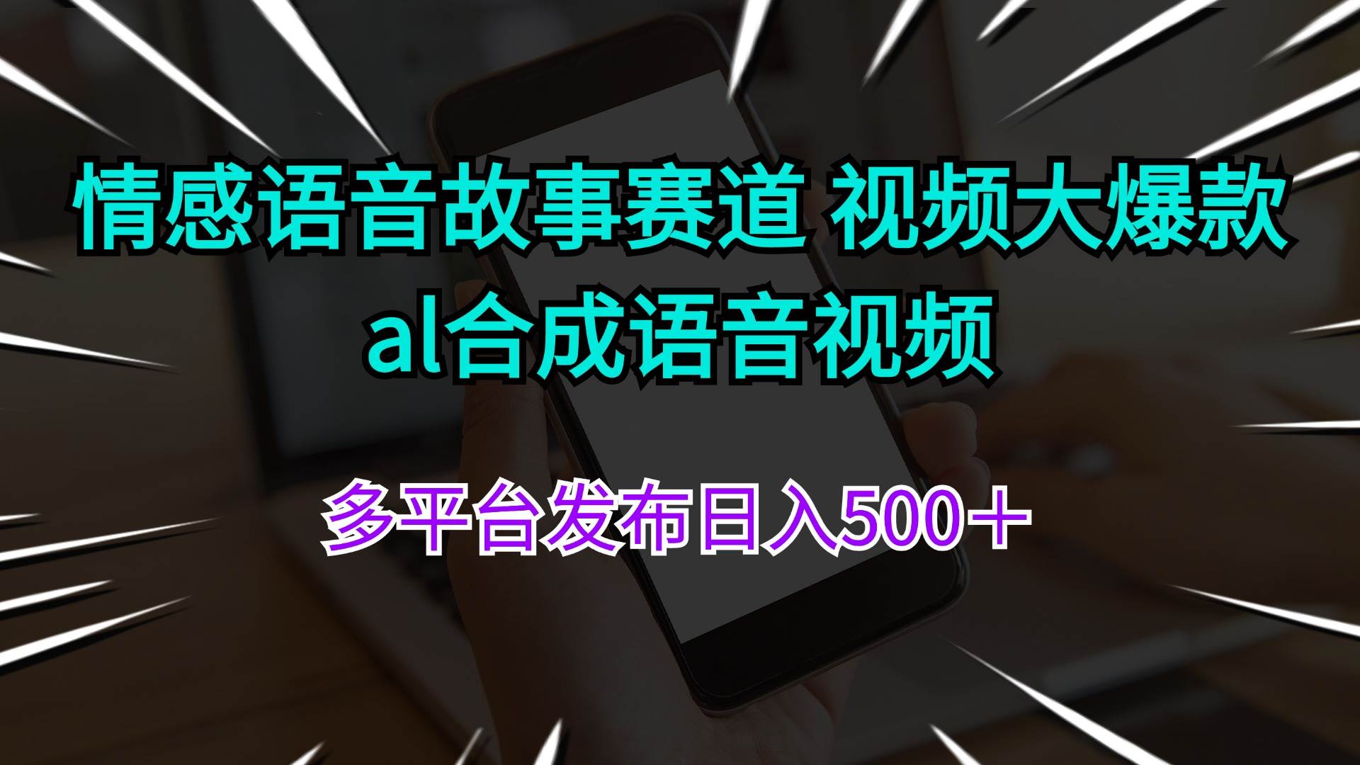 情感语音故事赛道 视频大爆款 al合成语音视频多平台发布日入500＋-学知网