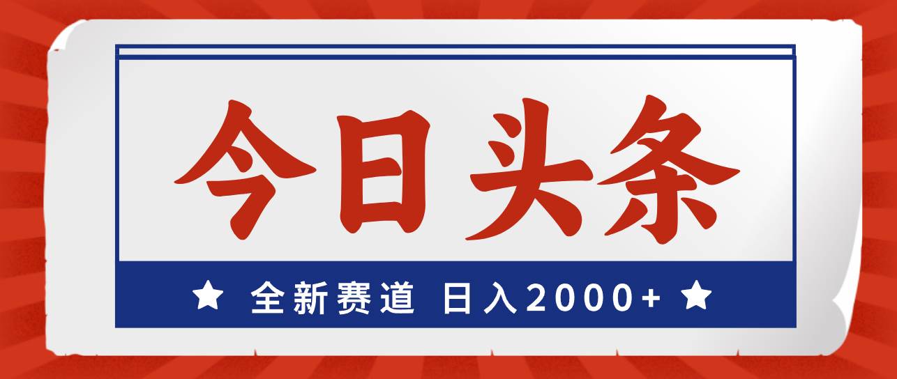 今日头条，全新赛道，小白易上手，日入2000+-学知网