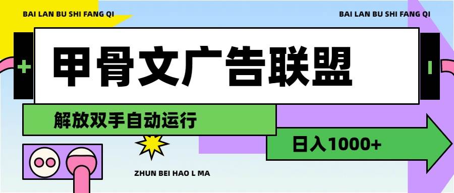 甲骨文广告联盟解放双手日入1000+-学知网