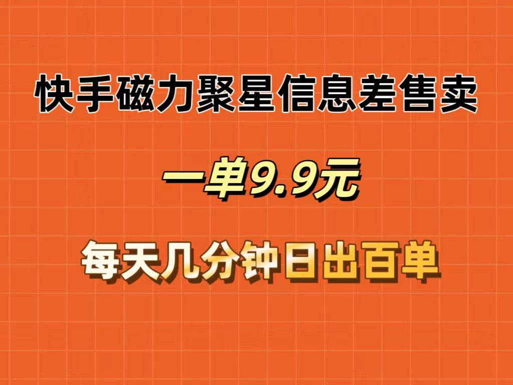 快手磁力聚星信息差售卖，一单9.9.每天几分钟，日出百单-学知网