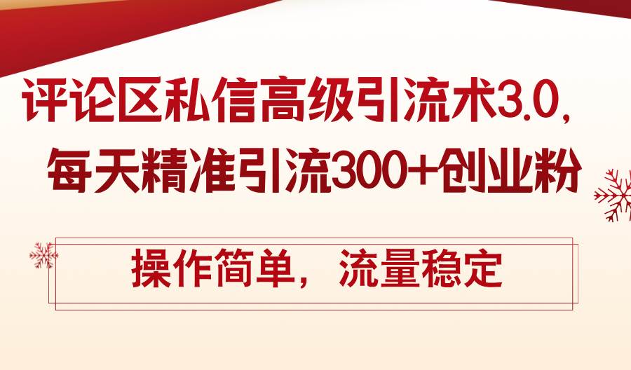 评论区私信高级引流术3.0，每天精准引流300+创业粉，操作简单，流量稳定-学知网