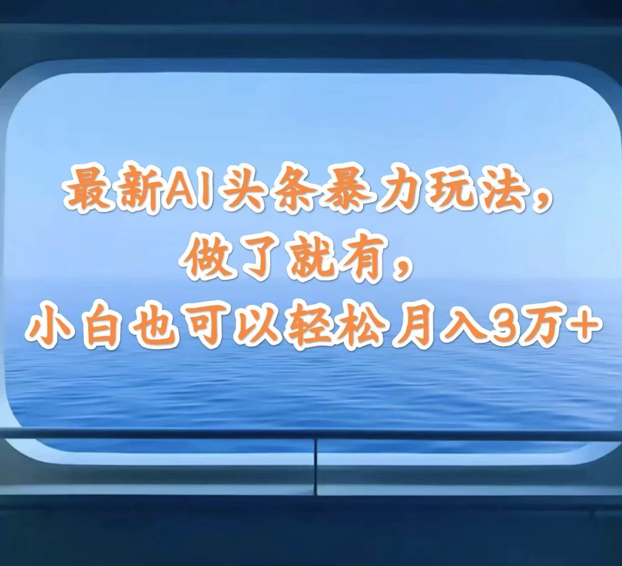 最新AI头条暴力玩法，做了就有，小白也可以轻松月入3万+-学知网