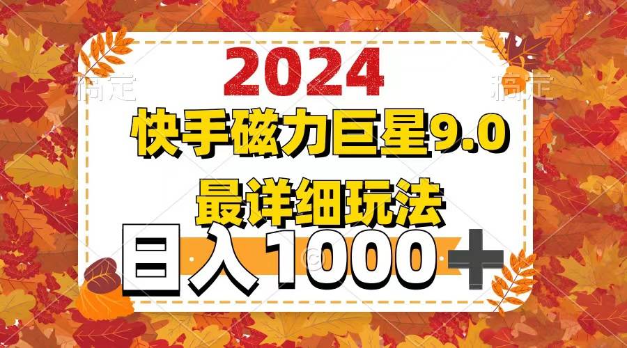 2024  9.0磁力巨星最新最详细玩法-学知网