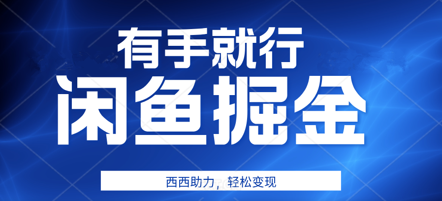 有手就行，咸鱼掘金4.0，轻松变现，小白也能日入500+-学知网