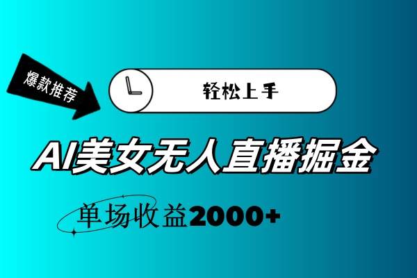 AI美女无人直播暴力掘金，小白轻松上手，单场收益2000+-学知网