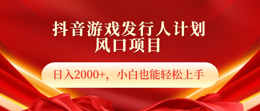 抖音游戏发行人风口项目，日入2000+，小白也可以轻松上手-学知网