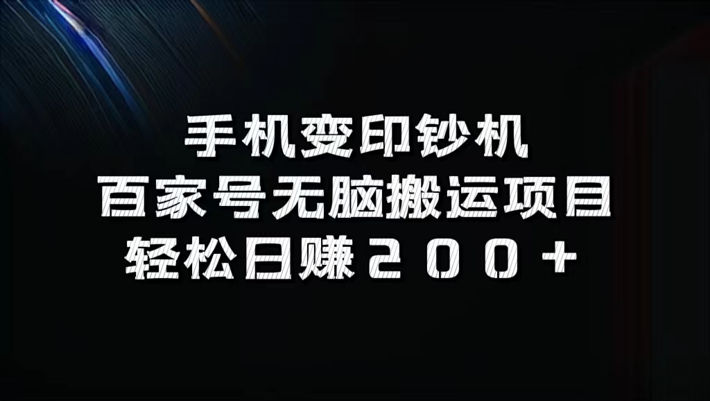 百家号无脑搬运项目，轻松日赚200+-学知网