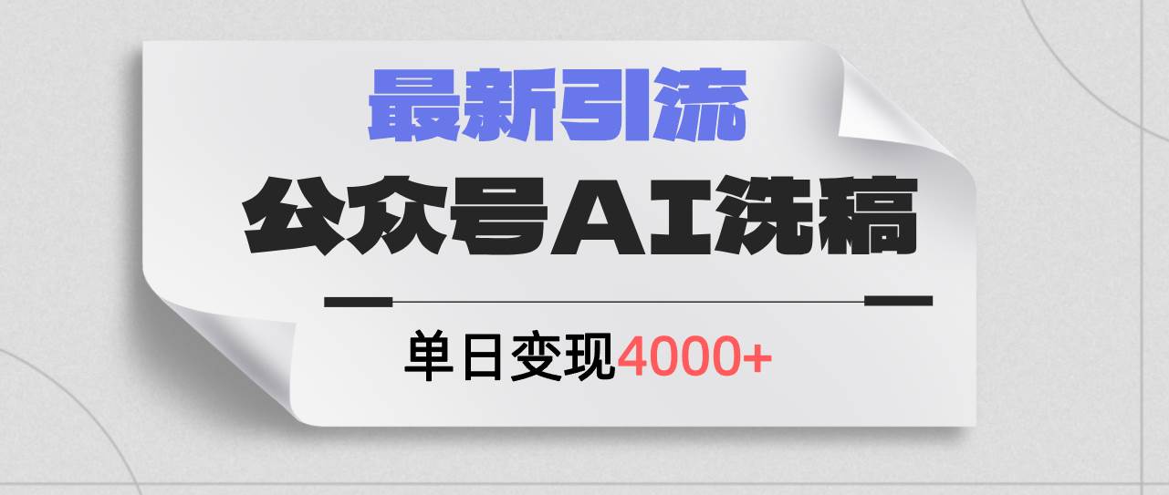 公众号ai洗稿，最新引流创业粉，单日引流200+，日变现4000+-学知网