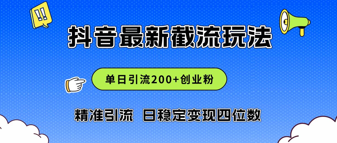 2024年抖音评论区最新截流玩法，日引200+创业粉，日稳定变现四位数实操…-学知网