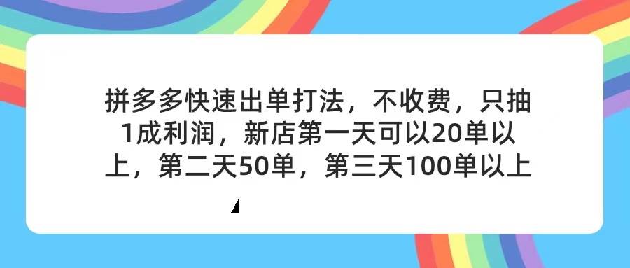 拼多多2天起店，只合作不卖课不收费，上架产品无偿对接，只需要你回…-学知网