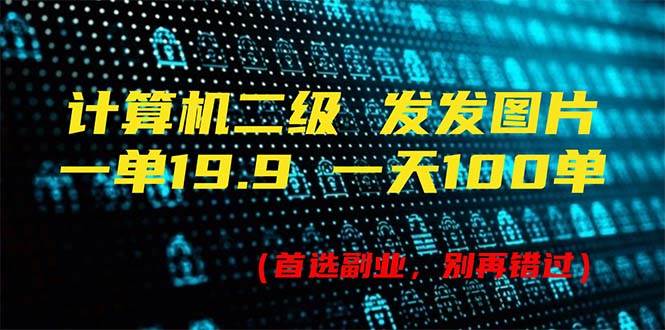 计算机二级，一单19.9 一天能出100单，每天只需发发图片（附518G资料）-学知网