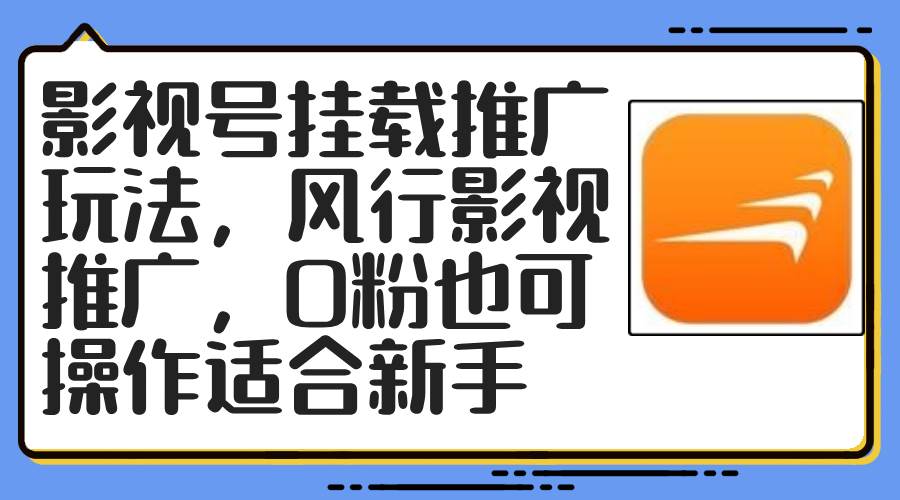 影视号挂载推广玩法，风行影视推广，0粉也可操作适合新手-学知网