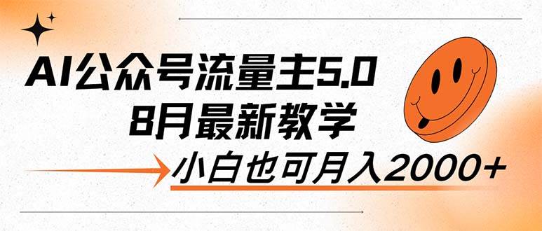 AI公众号流量主5.0，最新教学，小白也可日入2000+-学知网