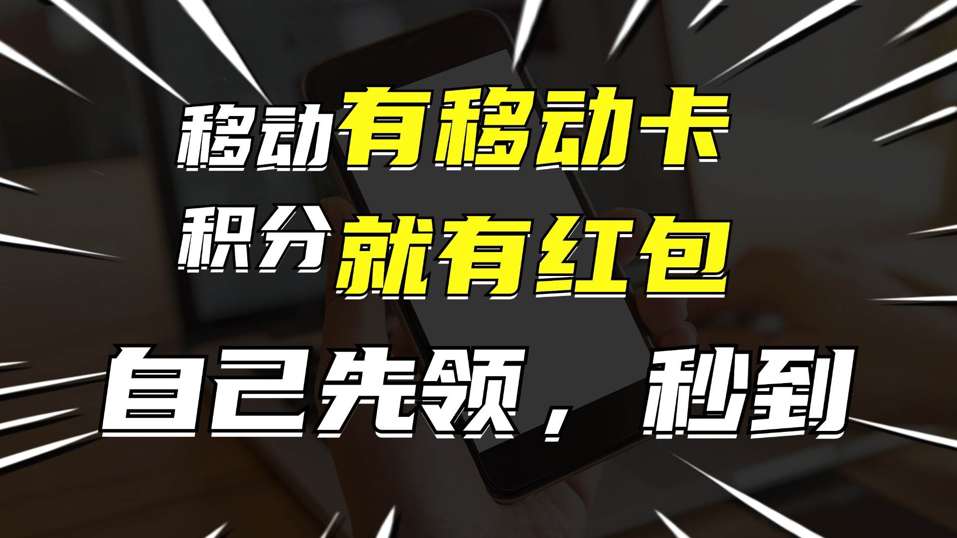 有移动卡，就有红包，自己先领红包，再分享出去拿佣金，月入10000+-学知网