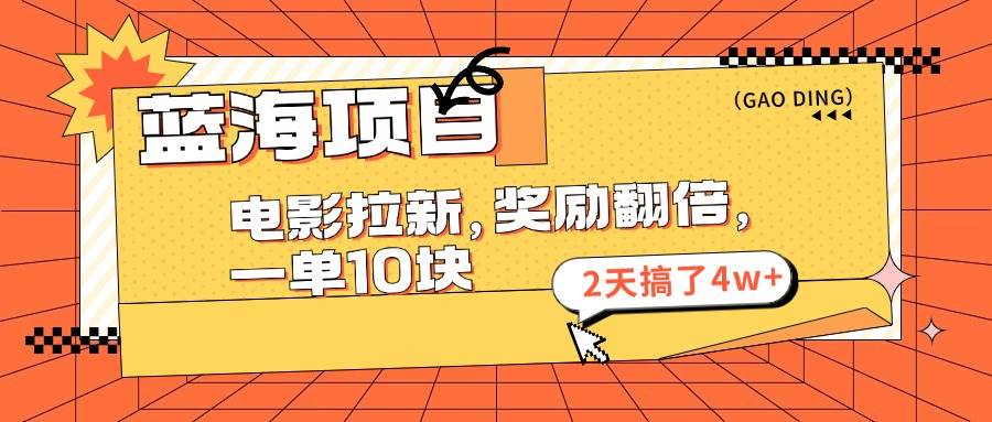 蓝海项目，电影拉新，奖励翻倍，一单10元，2天搞了4w+-学知网