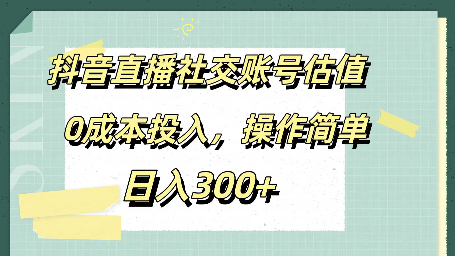 抖音直播社交账号估值，0成本投入，操作简单，日入300+-学知网