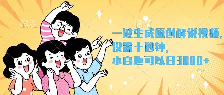 一键生成原创解说视频，仅需十秒钟，小白也可以日入3000+-学知网