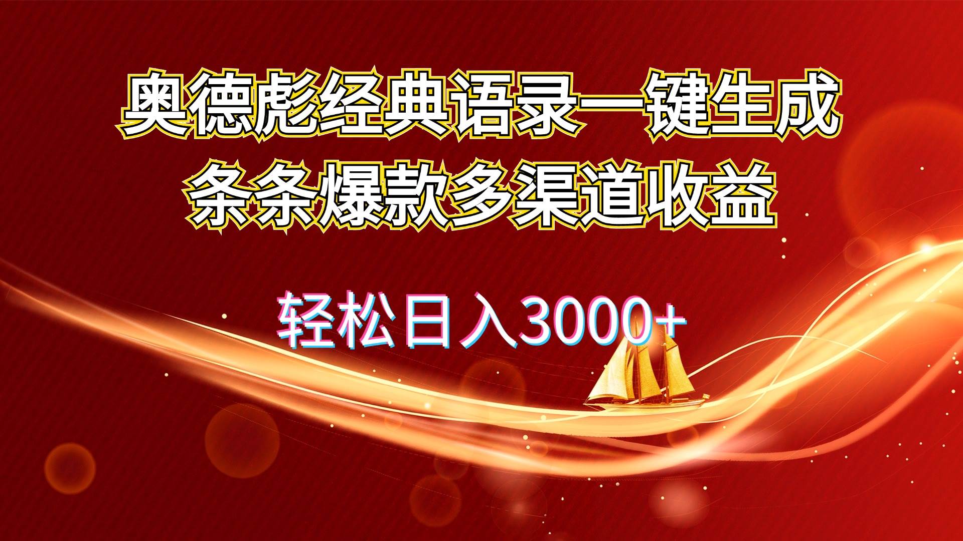 奥德彪经典语录一键生成条条爆款多渠道收益 轻松日入3000+-学知网