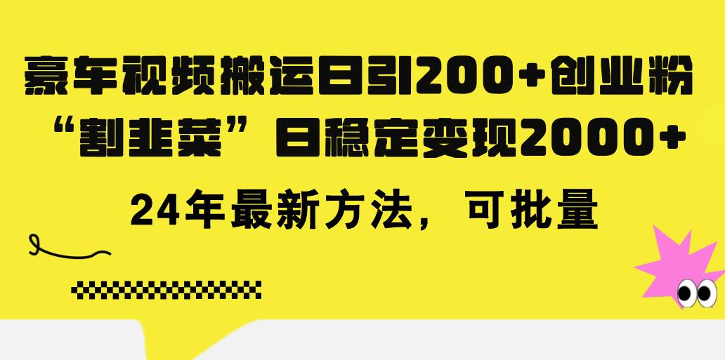 豪车视频搬运日引200+创业粉，做知识付费日稳定变现5000+24年最新方法!-学知网