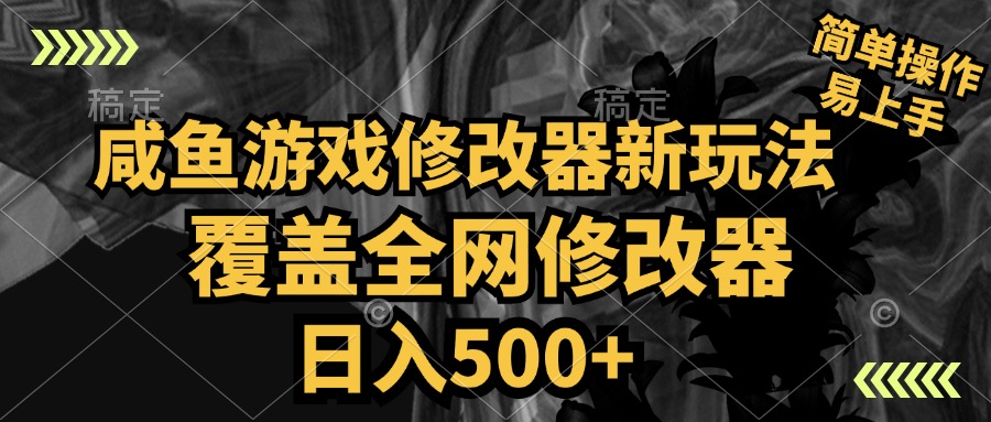 咸鱼游戏修改器新玩法，覆盖全网修改器，日入500+ 简单操作-学知网