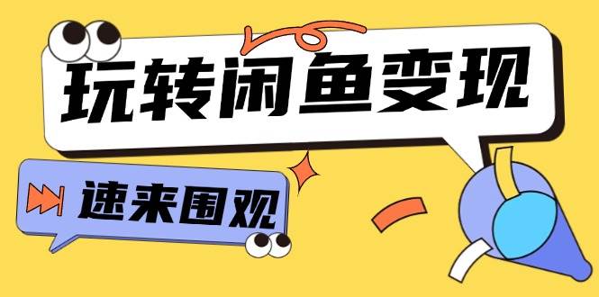 从0到1系统玩转闲鱼变现，教你核心选品思维，提升产品曝光及转化率-15节-学知网