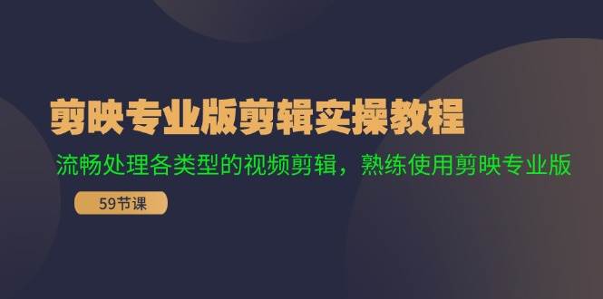 剪映专业版剪辑实操教程：流畅处理各类型的视频剪辑，熟练使用剪映专业版-学知网