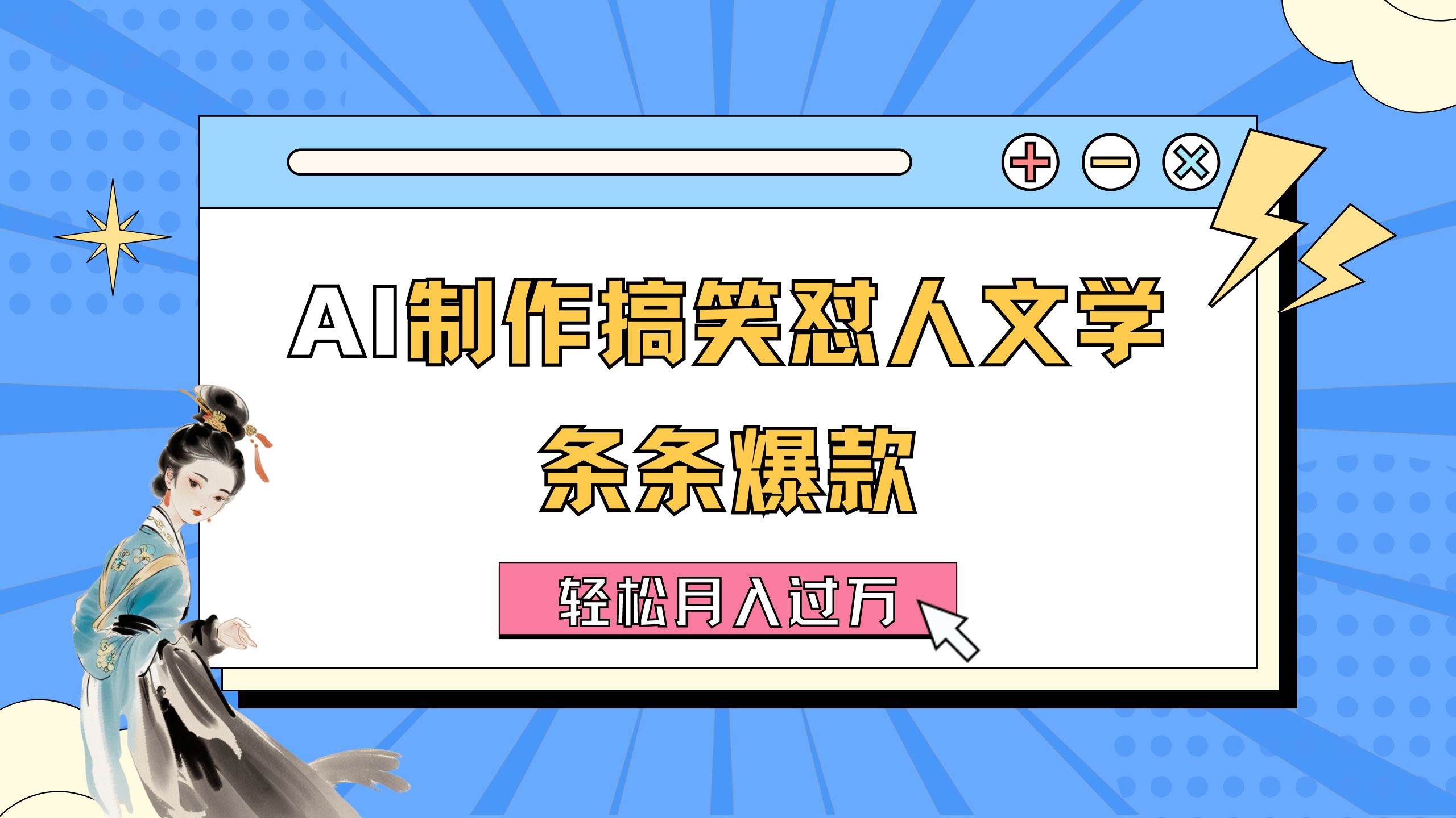 AI制作搞笑怼人文学 条条爆款 轻松月入过万-详细教程-学知网