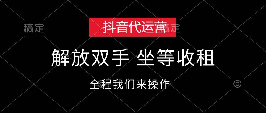 抖音代运营，解放双手，坐等收租-学知网