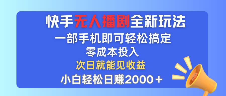 快手无人播剧全新玩法，一部手机就可以轻松搞定，零成本投入，小白轻松…-学知网