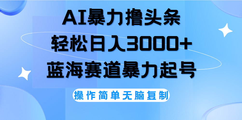 AI撸头条，轻松日入3000+无脑操作，当天起号，第二天见收益。-学知网