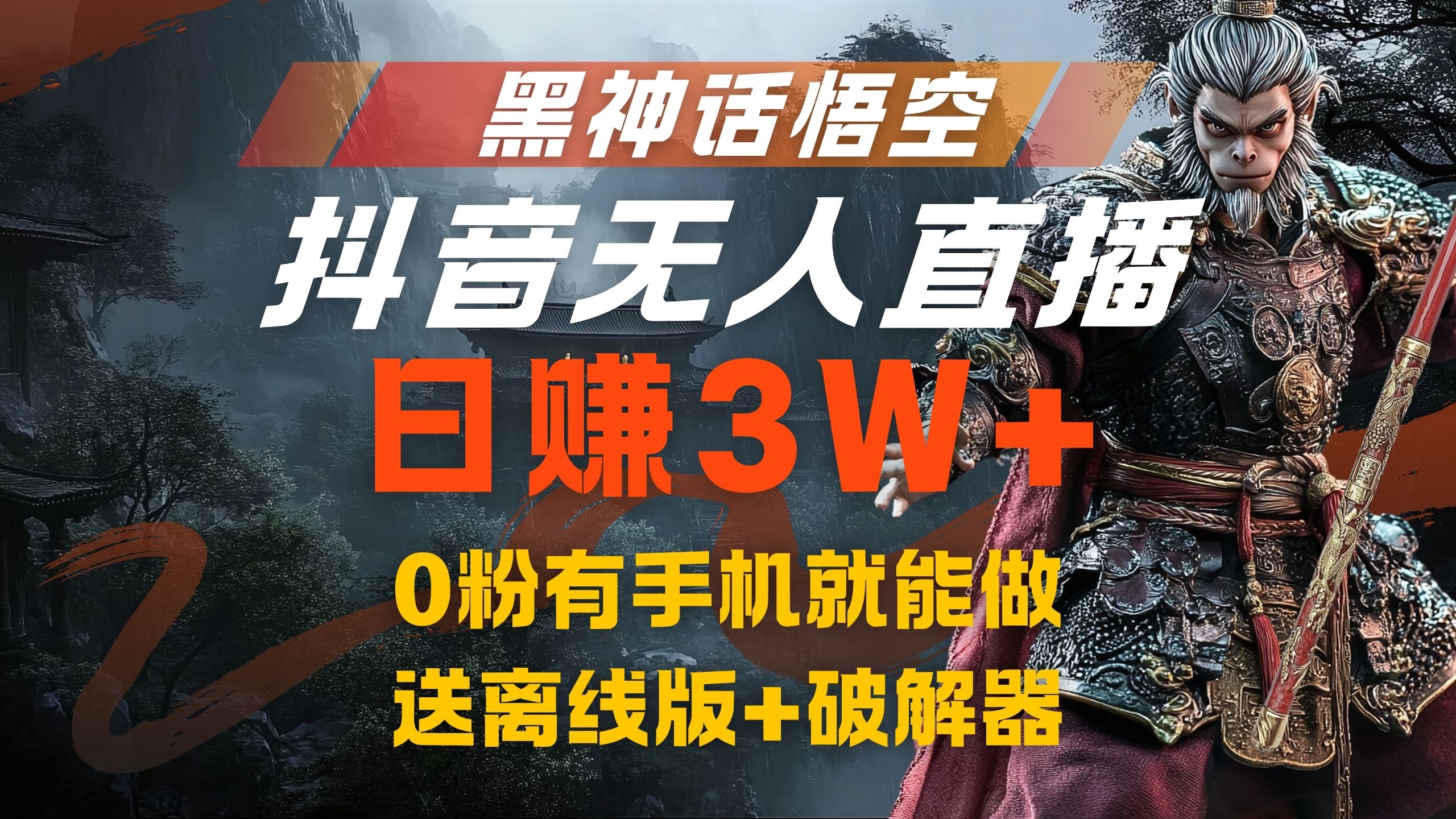 黑神话悟空抖音无人直播，流量风口日赚3W+，0粉有手机就能做-学知网