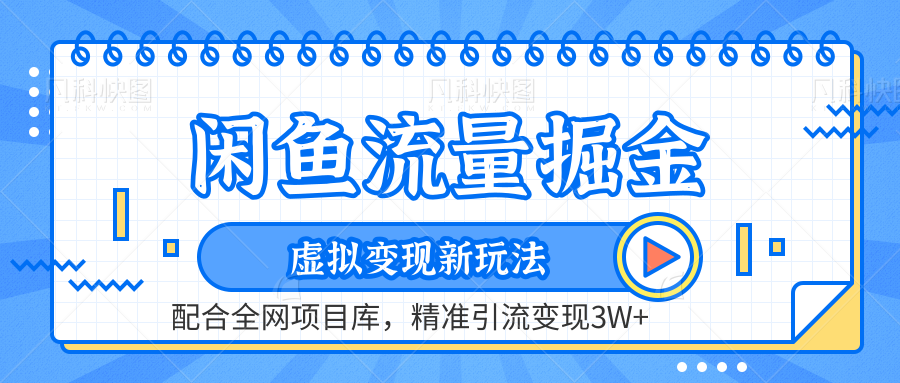 闲鱼流量掘金-虚拟变现新玩法配合全网项目库，精准引流变现3W+-学知网