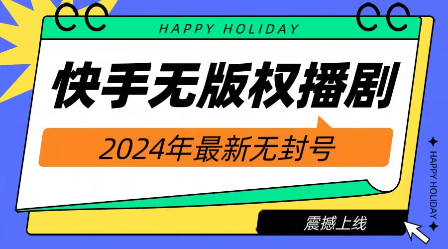 2024快手无人播剧，挂机直播就有收益，一天躺赚1000+！-学知网