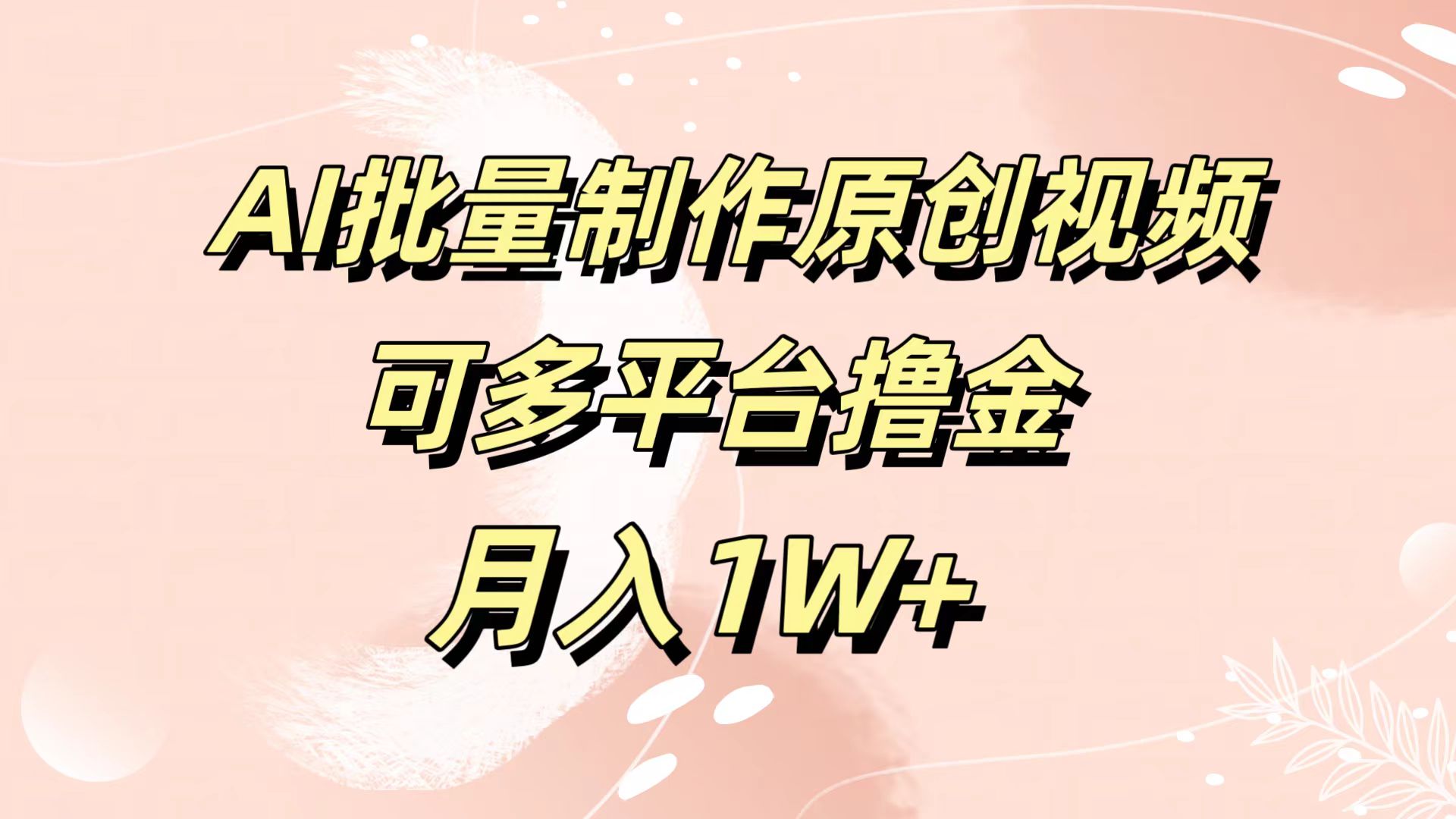 AI批量制作原创视频，可多平台撸金，月入1W+-学知网