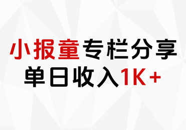 小报童专栏分享，当日收入1K+-学知网