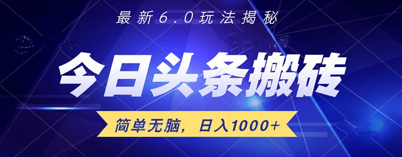 日入1000+头条6.0最新玩法揭秘，无脑操做！-学知网