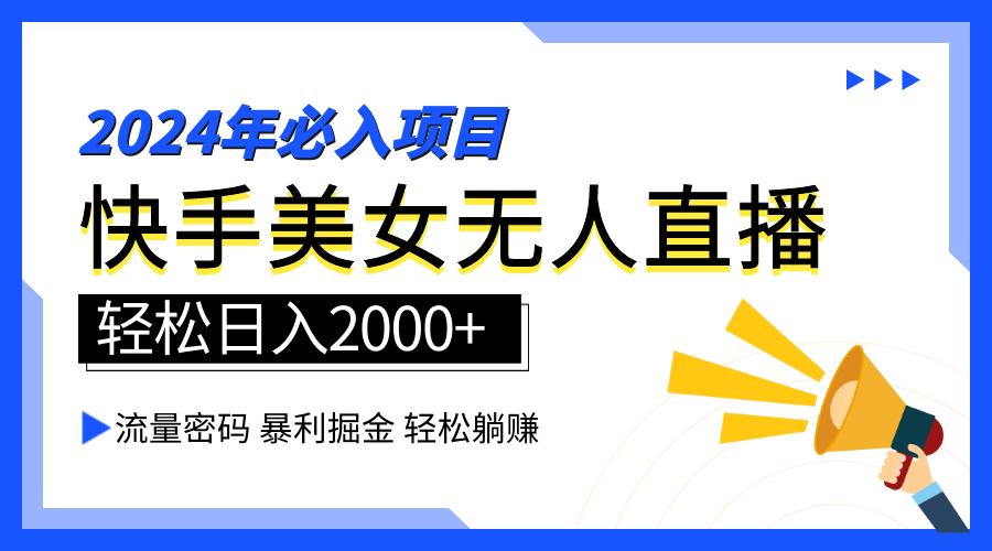 2024快手最火爆赛道，美女无人直播，暴利掘金，简单无脑，轻松日入2000+-学知网