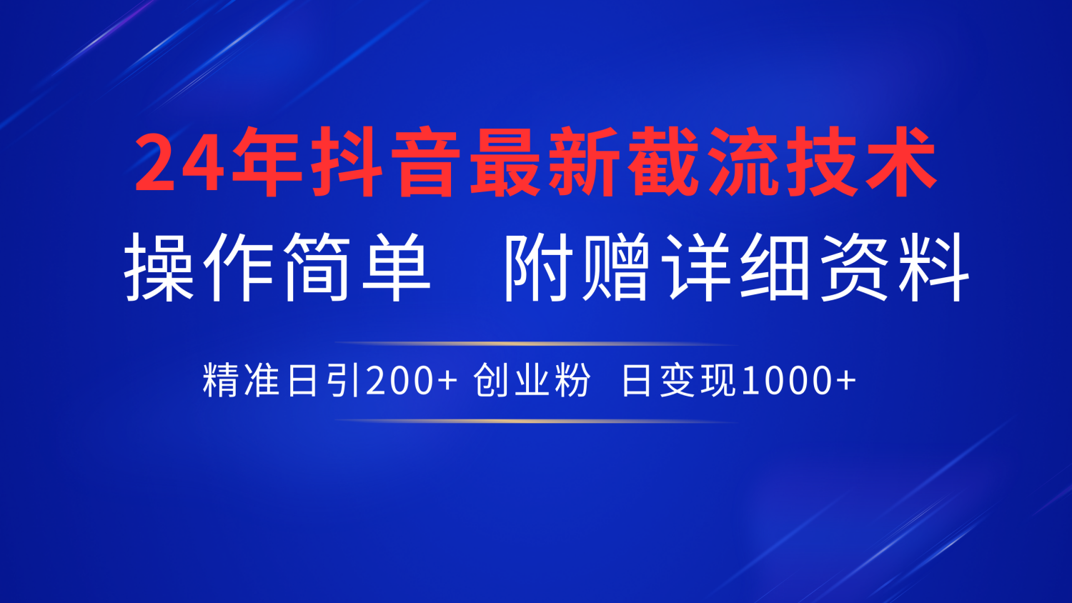 24年最新抖音截流技术，精准日引200+创业粉，操作简单附赠详细资料-学知网