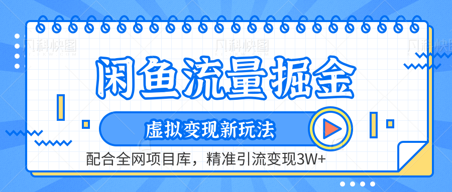 虚拟变现新玩法，闲鱼流量掘金，配合资源库平台，精准引流变现3W+-学知网