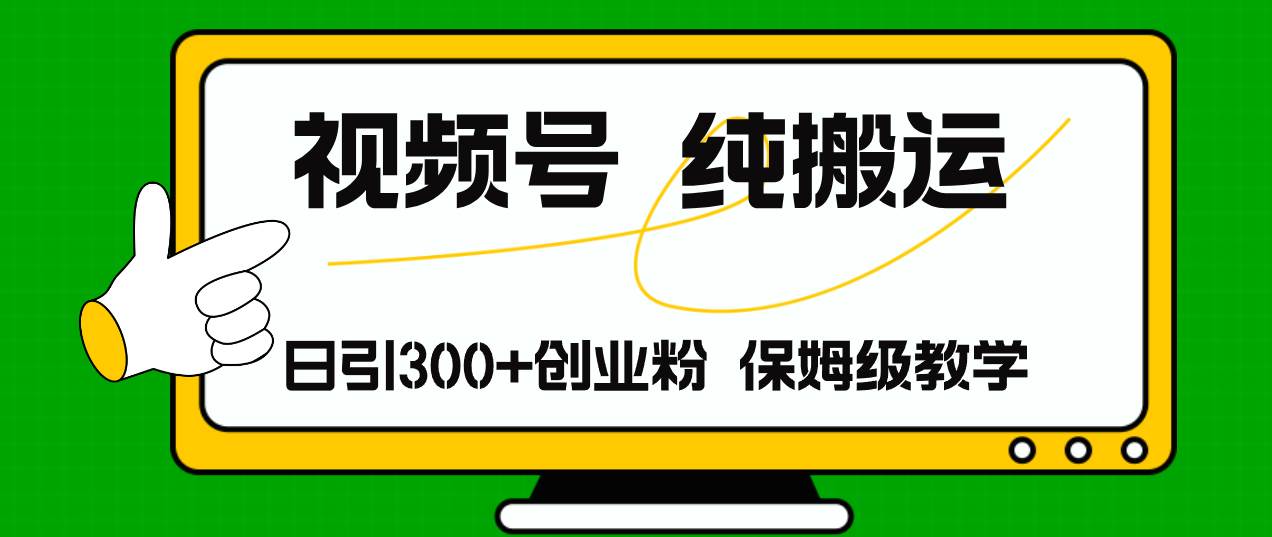 视频号纯搬运日引流300+创业粉，日入4000+-学知网