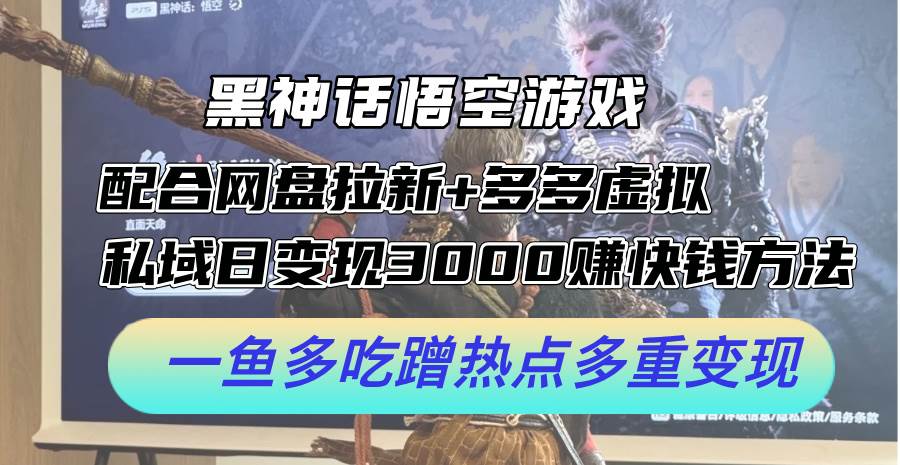 黑神话悟空游戏配合网盘拉新+多多虚拟+私域日变现3000+赚快钱方法。…-学知网