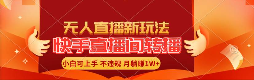 快手直播间转播玩法简单躺赚，真正的全无人直播，小白轻松上手月入1W+-学知网