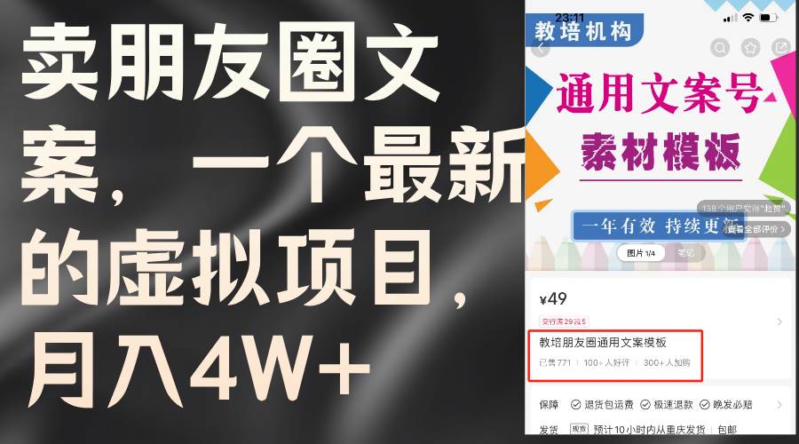 卖朋友圈文案，一个最新的虚拟项目，月入4W+（教程+素材）-学知网