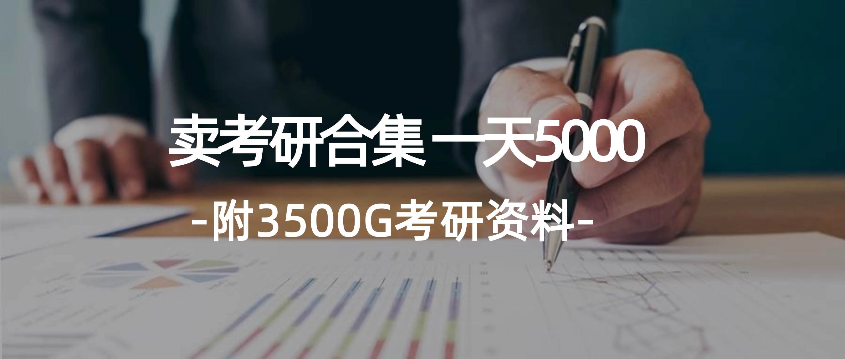 学生卖考研合集，一天收5000-学知网